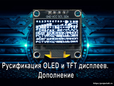 Русификация OLED и  TFT дисплеев. Дополнение